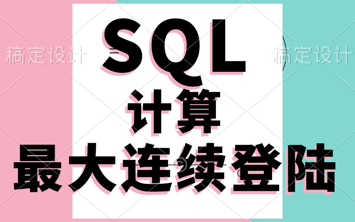 SQL计算最大连续登陆天数哔哩哔哩bilibili