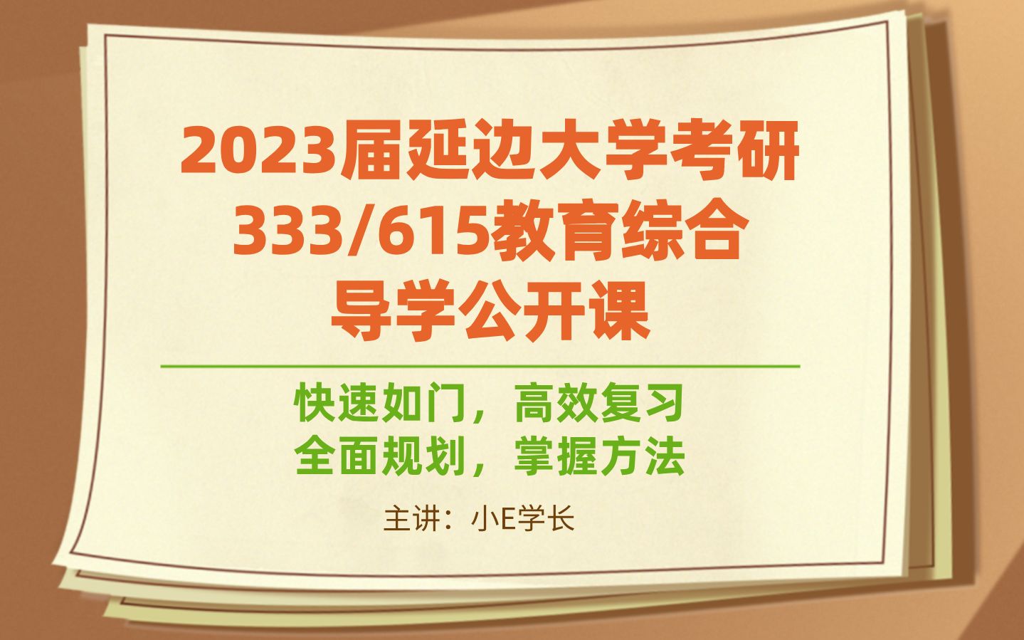 23届延边大学333/615教育综合导学公开课哔哩哔哩bilibili