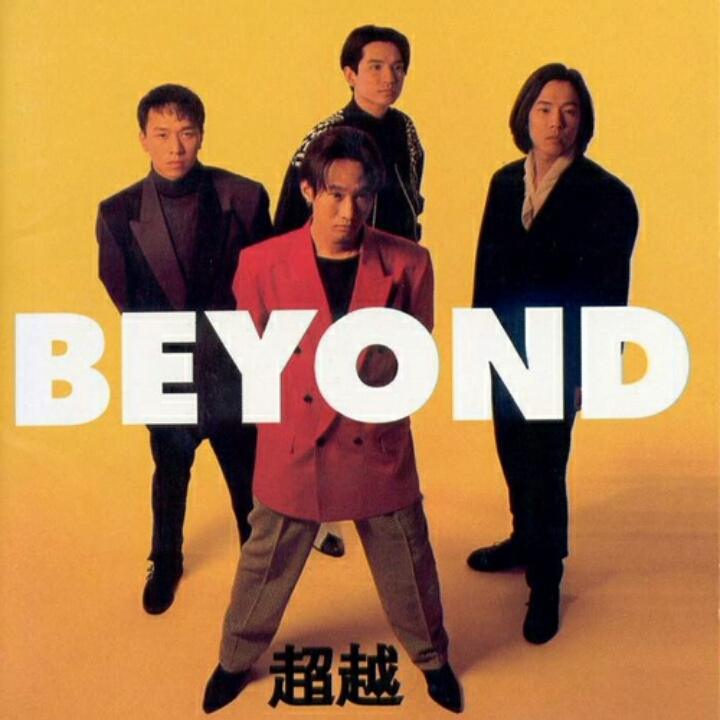 [图]BEYOND《超越》专辑无损