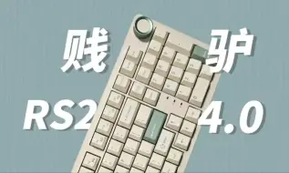 Download Video: 【贱驴rs2 4.0】为什么我说他是最好的键盘？以及和skn青龙如何选项