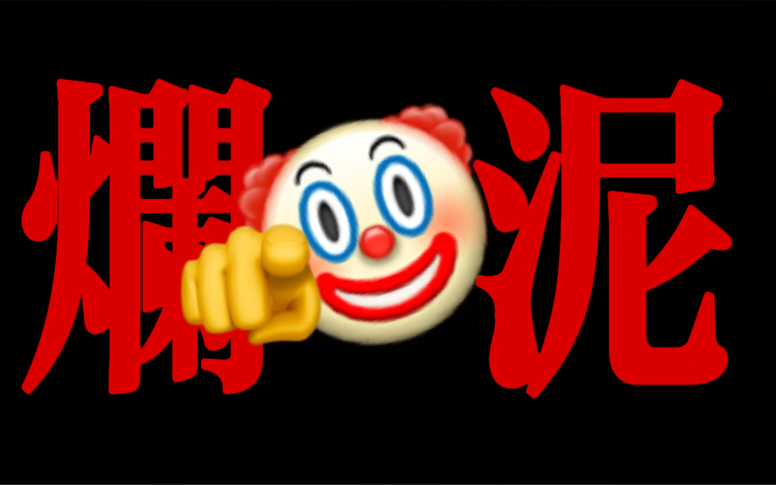 【emoji|动态排版歌词】烂泥哔哩哔哩bilibili