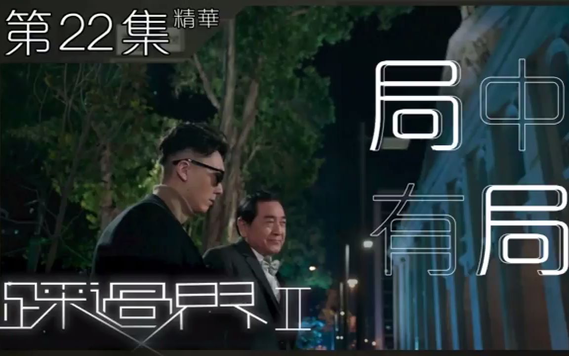 [图]踩過界2｜第22集加長版精華｜ 局中有局