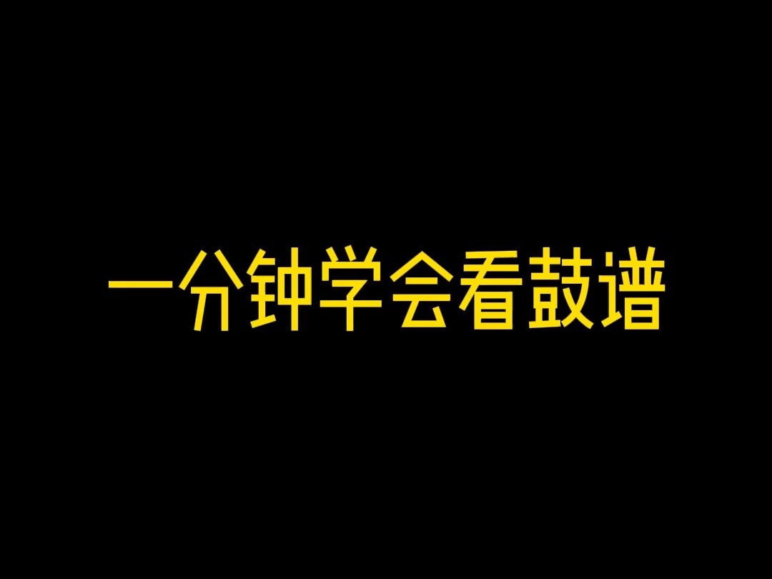 架子鼓谱还不会看?一分钟让你明明白白哔哩哔哩bilibili