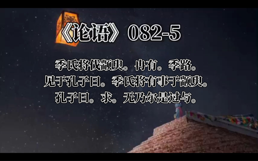 [图]《论语》082-5季氏将伐颛臾。冉有。季路。见于孔子曰。季氏将有事于颛臾。孔子曰。求。无乃尔是过与。