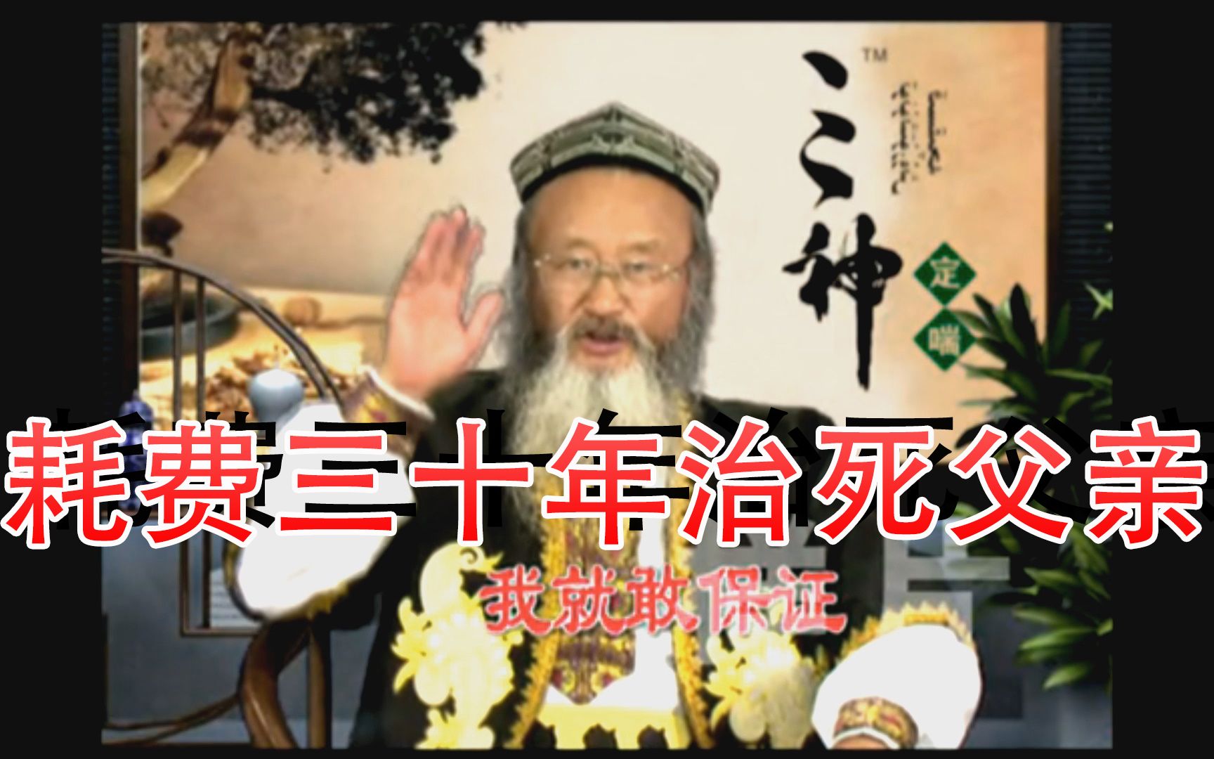 【三神定喘】带 孝 子 阿 古 力