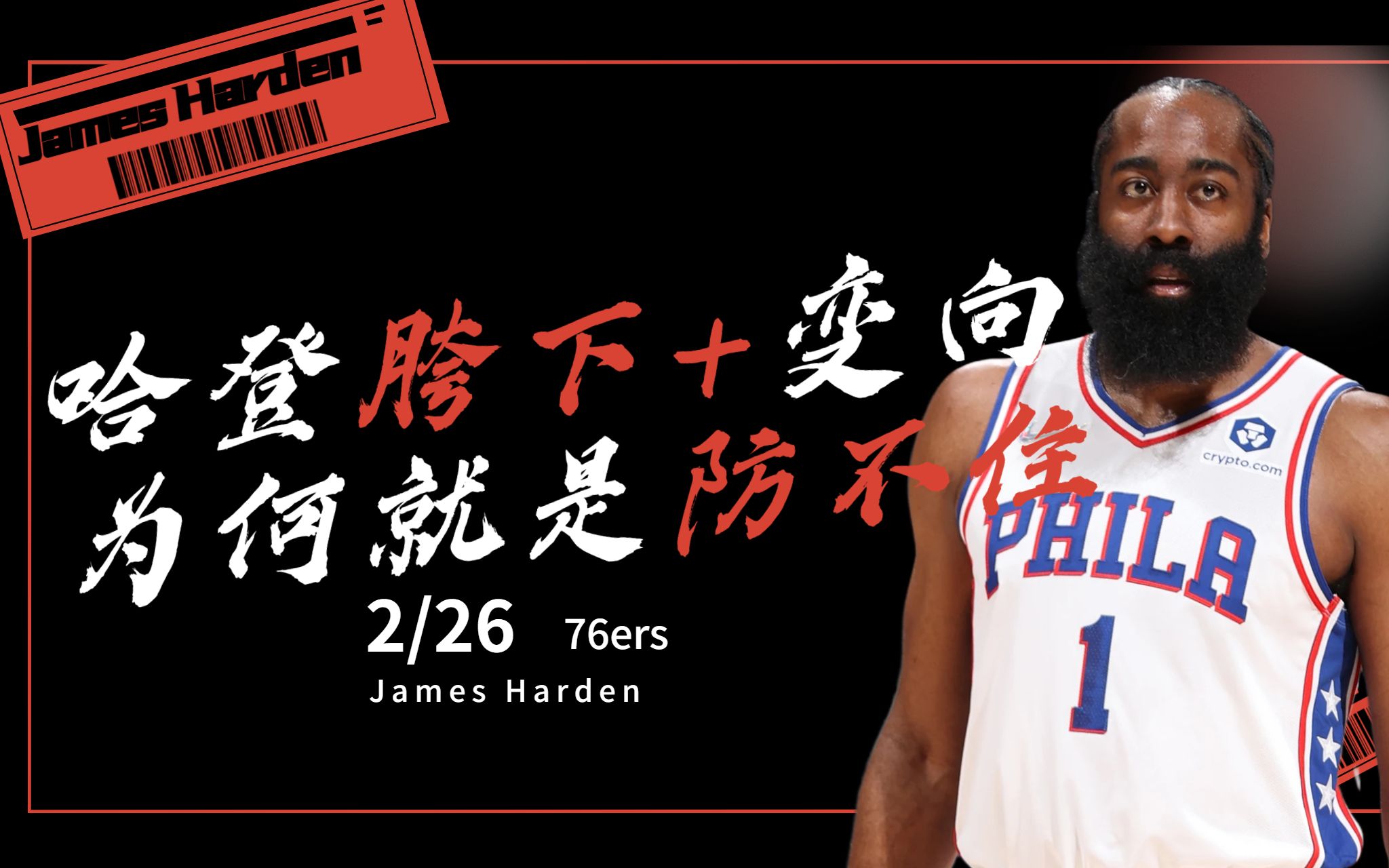 这节奏无敌了!一招鲜吃遍天!哈登,NBA最顶级的胯下运球大师哔哩哔哩bilibili