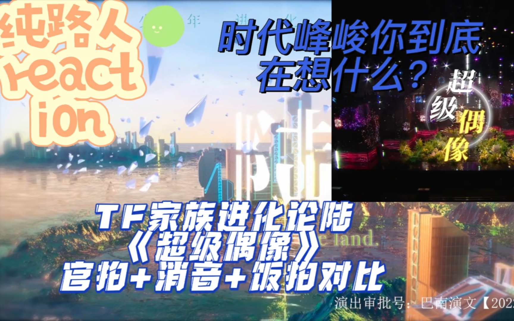 TF家族进化论《超级偶像》‖非专业路人和你一起看官拍+官拍消音+饭拍对比‖是一期带着情绪的碎碎念哔哩哔哩bilibili