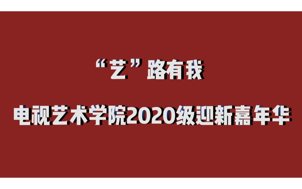 "艺"路有我 | 电艺2020迎新嘉年华哔哩哔哩bilibili