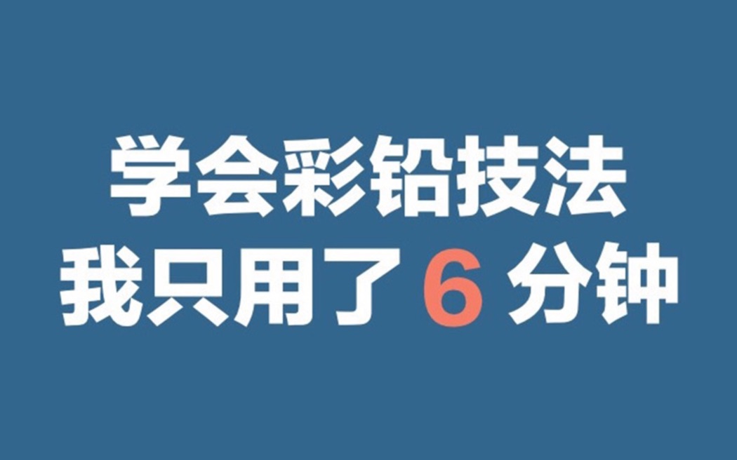 【学会彩铅技法我只用了6分钟】 新手必备,超强干货,史上最强最详细上色技法. 为你纠正新手上色误区. 保姆级教程|包学包会,赶快上车!哔哩哔哩...