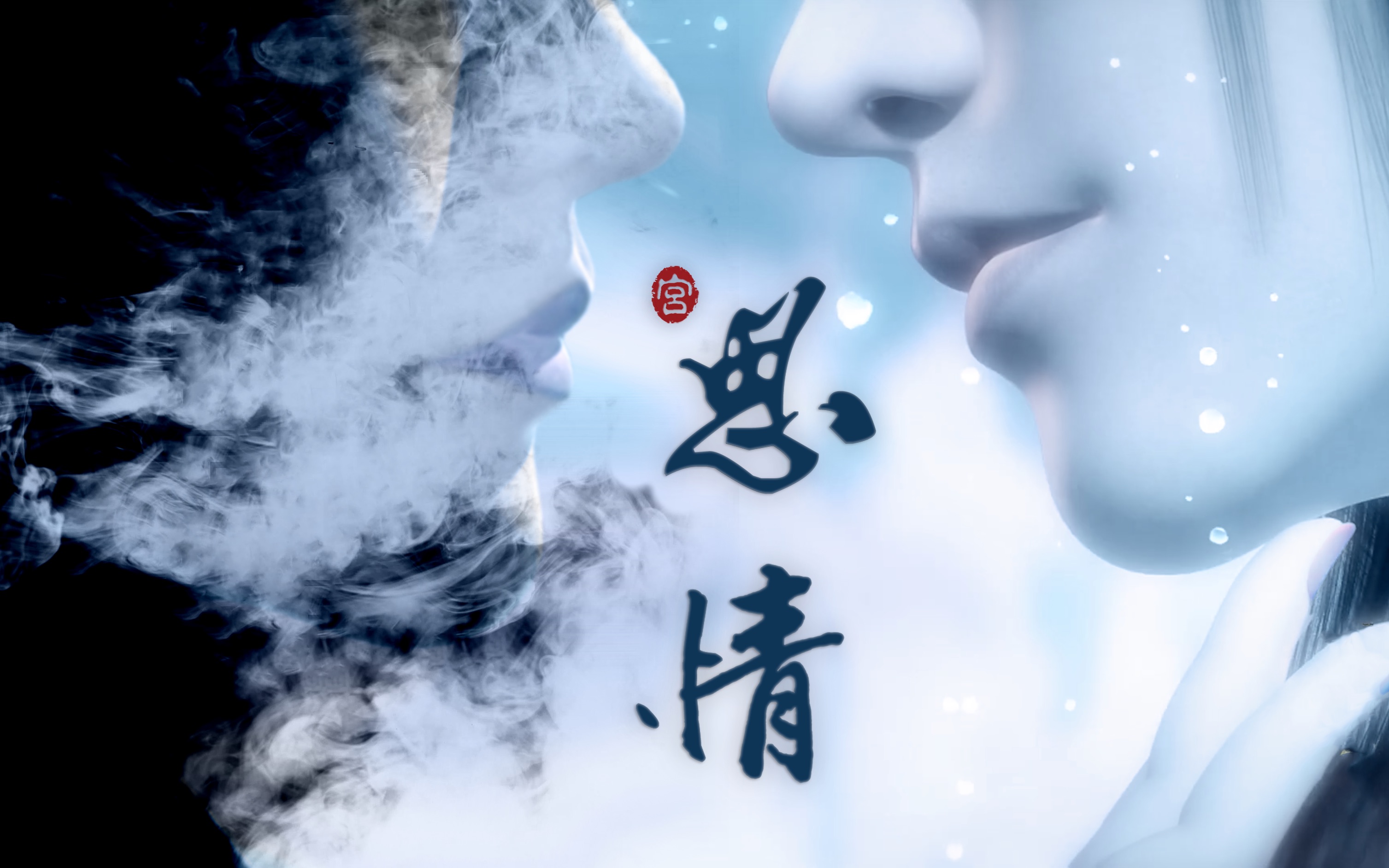 【天行九歌·化蝶】韓非x韩非《思情》