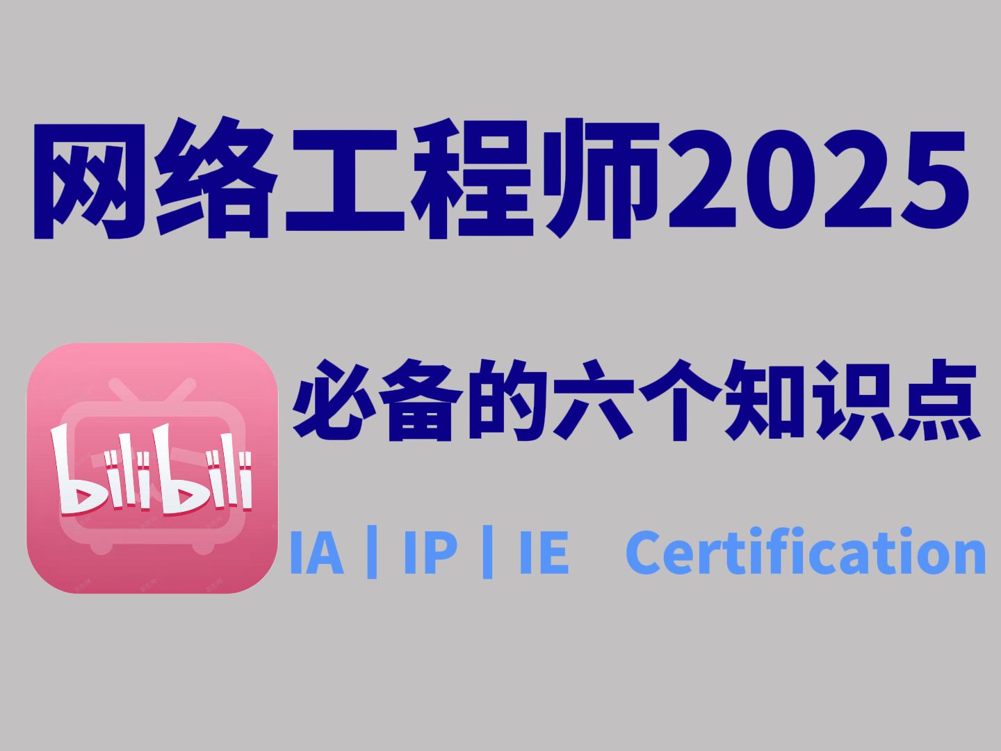 【2025网工】必学的六大核心知识点,抓住机遇,引领职业发展新方向,不容错过的职业提升秘籍,建议收藏!哔哩哔哩bilibili