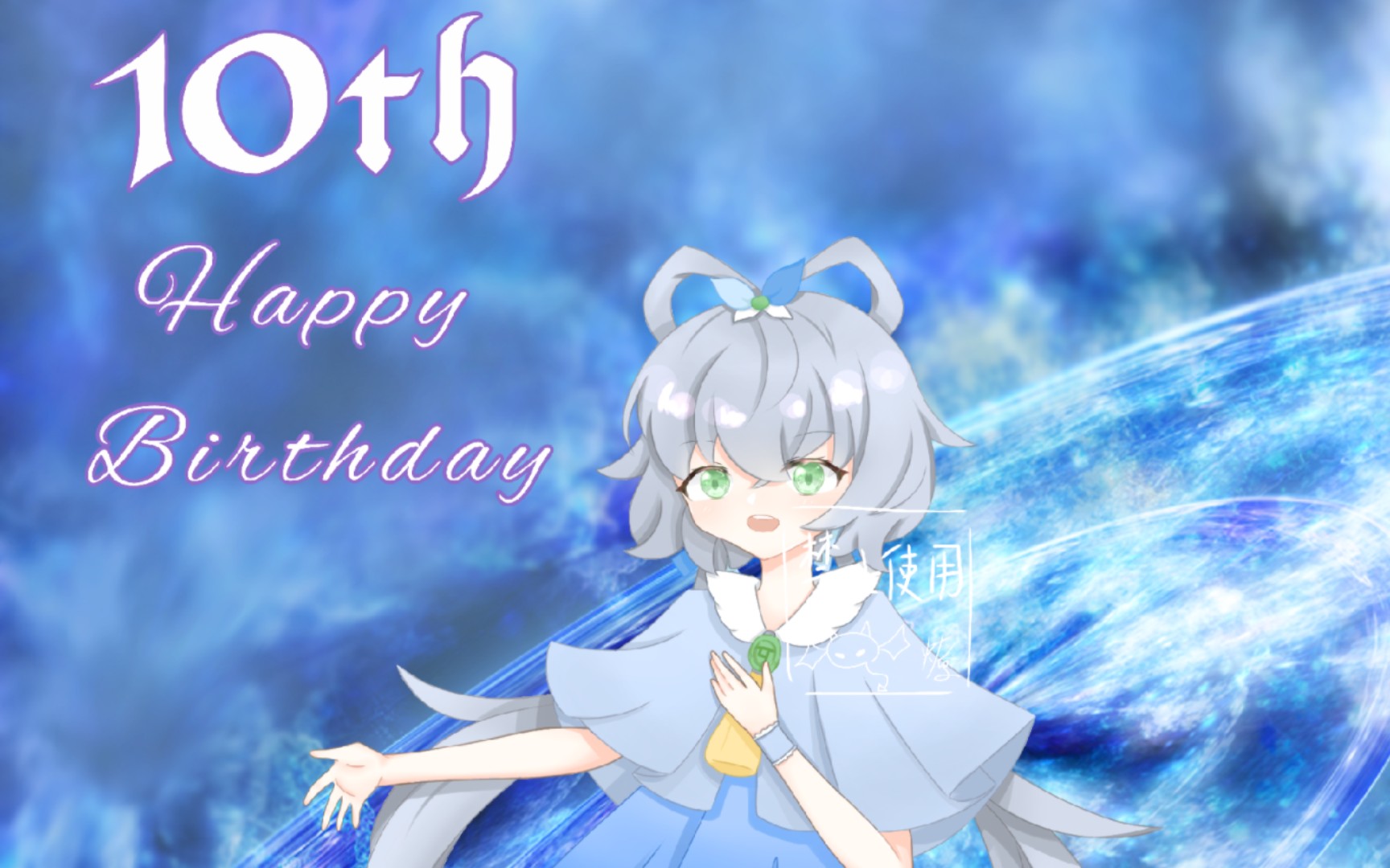 【鹩啾子】洛天依十周年生日贺图(昨天才开始画的终于赶上了)