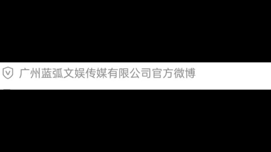 蓝弧文娱是去年年底注册的新公司,今年六个月前初改的认证的公司的名字.哔哩哔哩bilibili