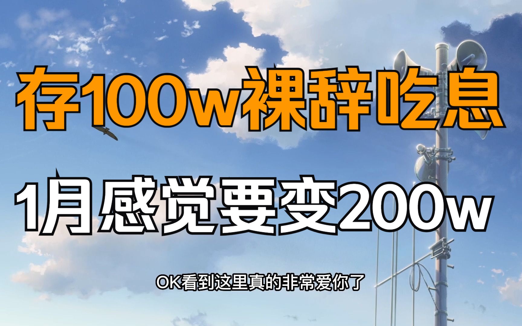 [图]30岁硕士攒100w吃息退休实践，新年开门红200w不是梦