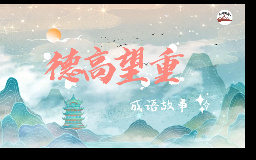 成语故事:德高望重