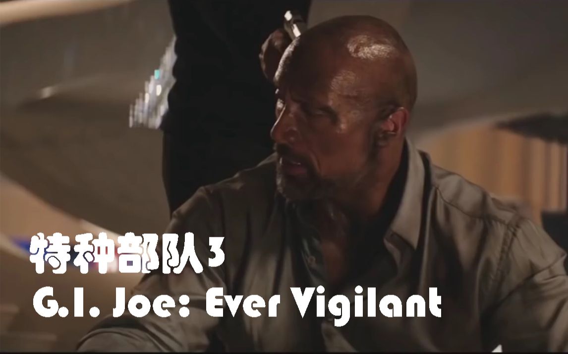 [图]特种部队3 G.I. Joe: Ever Vigilant