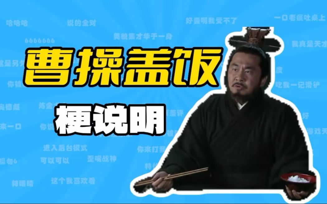 曹操盖饭是什么梗?【梗说明】哔哩哔哩bilibili