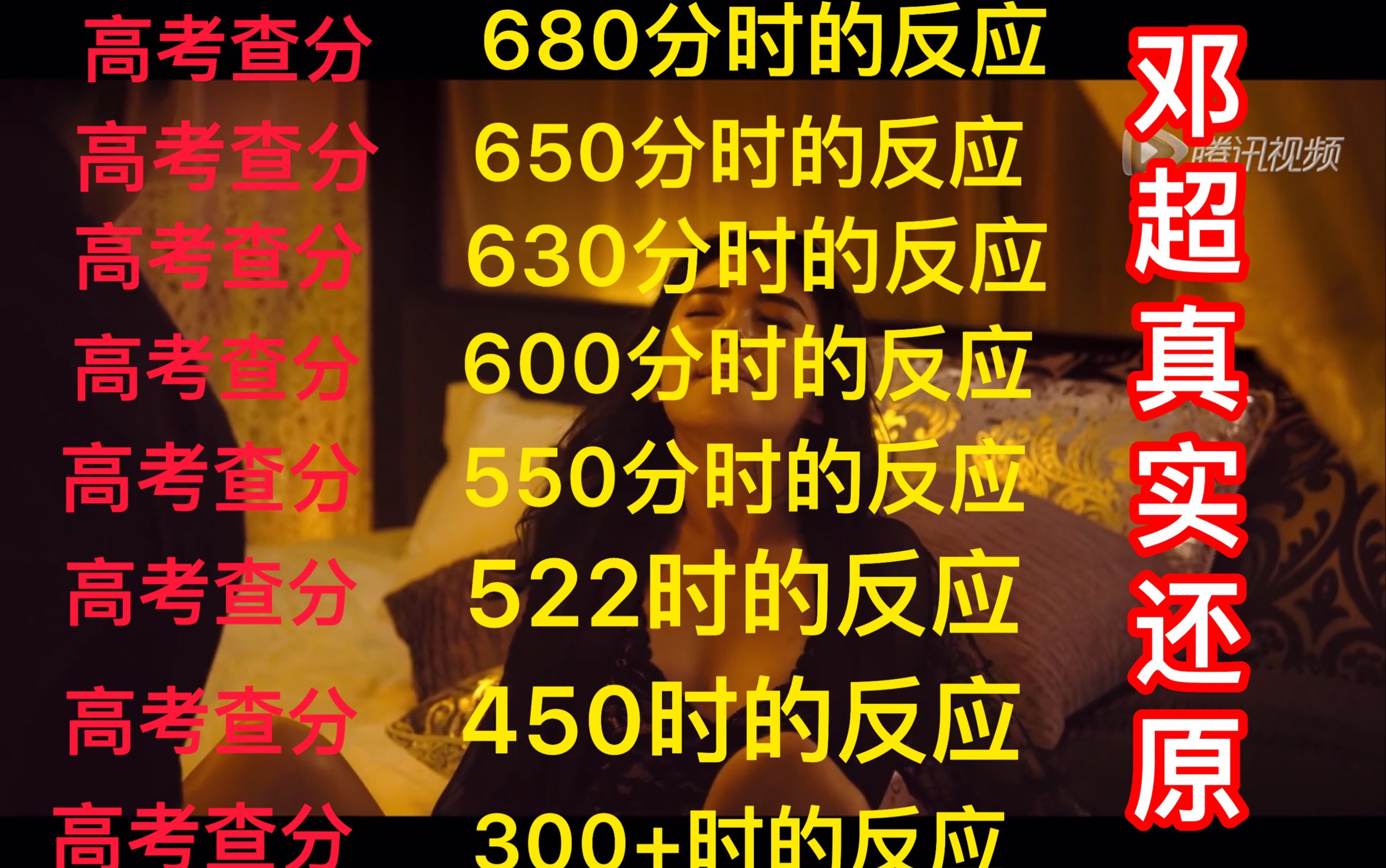 [图]【高考查分】邓超真实还原高考查分反应700分，680分，650分，630分，600分，550分，522分，500分，450分，400分........