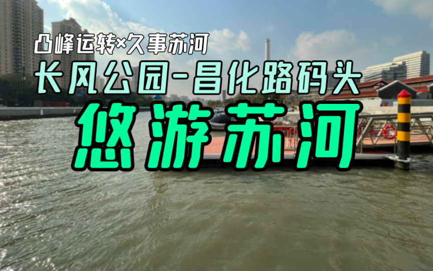 【凸峰运转】悠游苏州河,纯电动游船、独特视角感受这座城市、这条河.哔哩哔哩bilibili