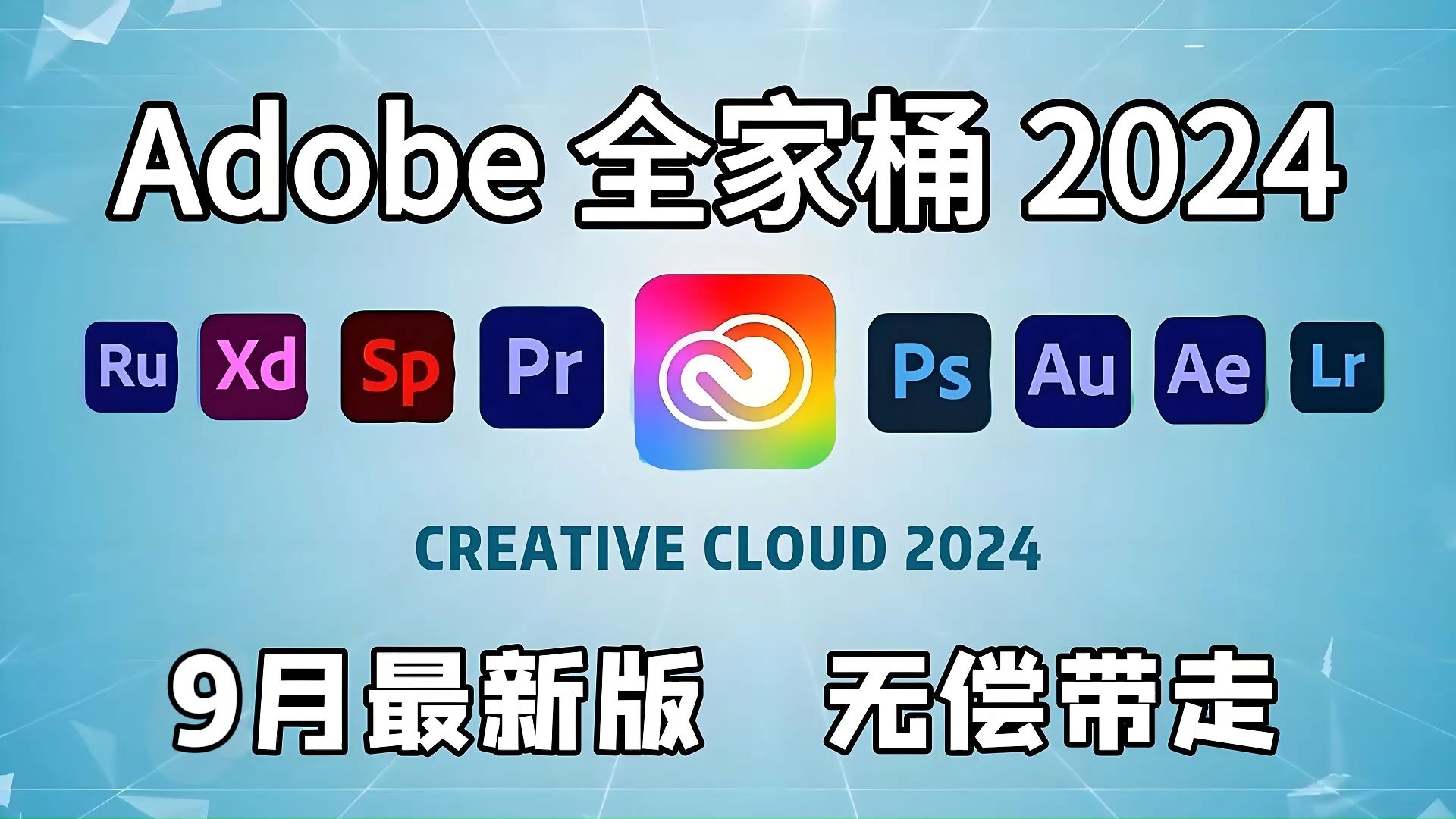 [图]【Adobe全家桶2024】9月新版免费下载 一键安装！无套路！无密码！