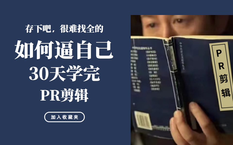 [图]【首页推荐】别再盲目自学了，这绝对是B站最适合零基础小白的PR教程，存下吧，很难找全的，帮你少走99%弯路