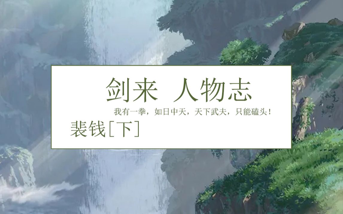 剑来人物志——裴钱(下 我有一拳,如日中天,天下武夫,只能磕头!)_哔哩哔哩_bilibili