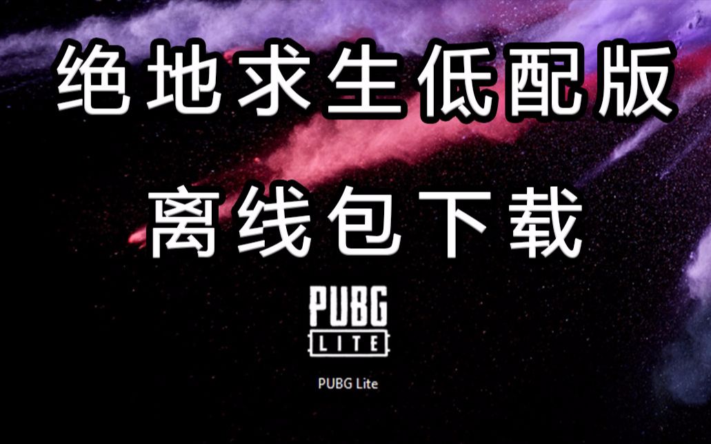 解压即玩! 绝地求生低配版PUBG LITE及吃鸡搞笑结尾哔哩哔哩bilibili