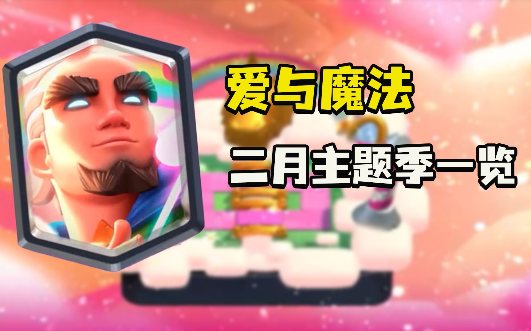 皇室战争:"爱与魔法",超级神箭游侠登场,二月主题季抢先看!