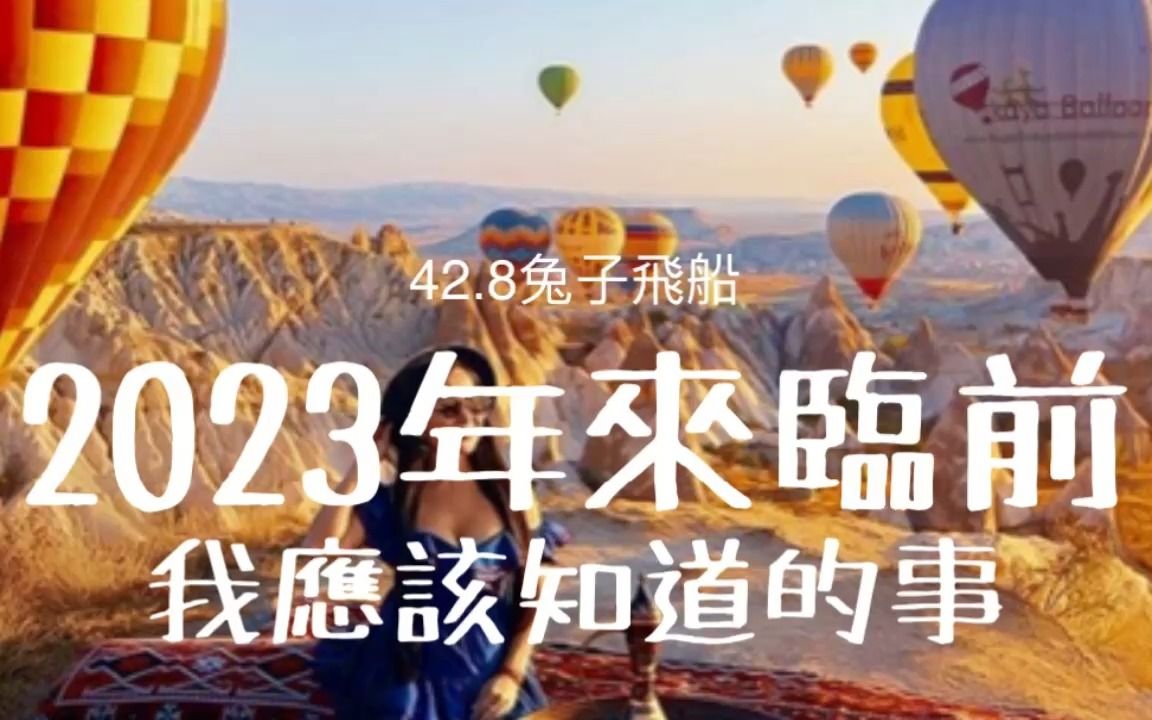 [图]塔罗疗愈占卜🦄️ 附赠：宇宙要给你的讯息。回顾2022年展望2023年，我应该知道的事/来年运势✨42.8兔子飞船