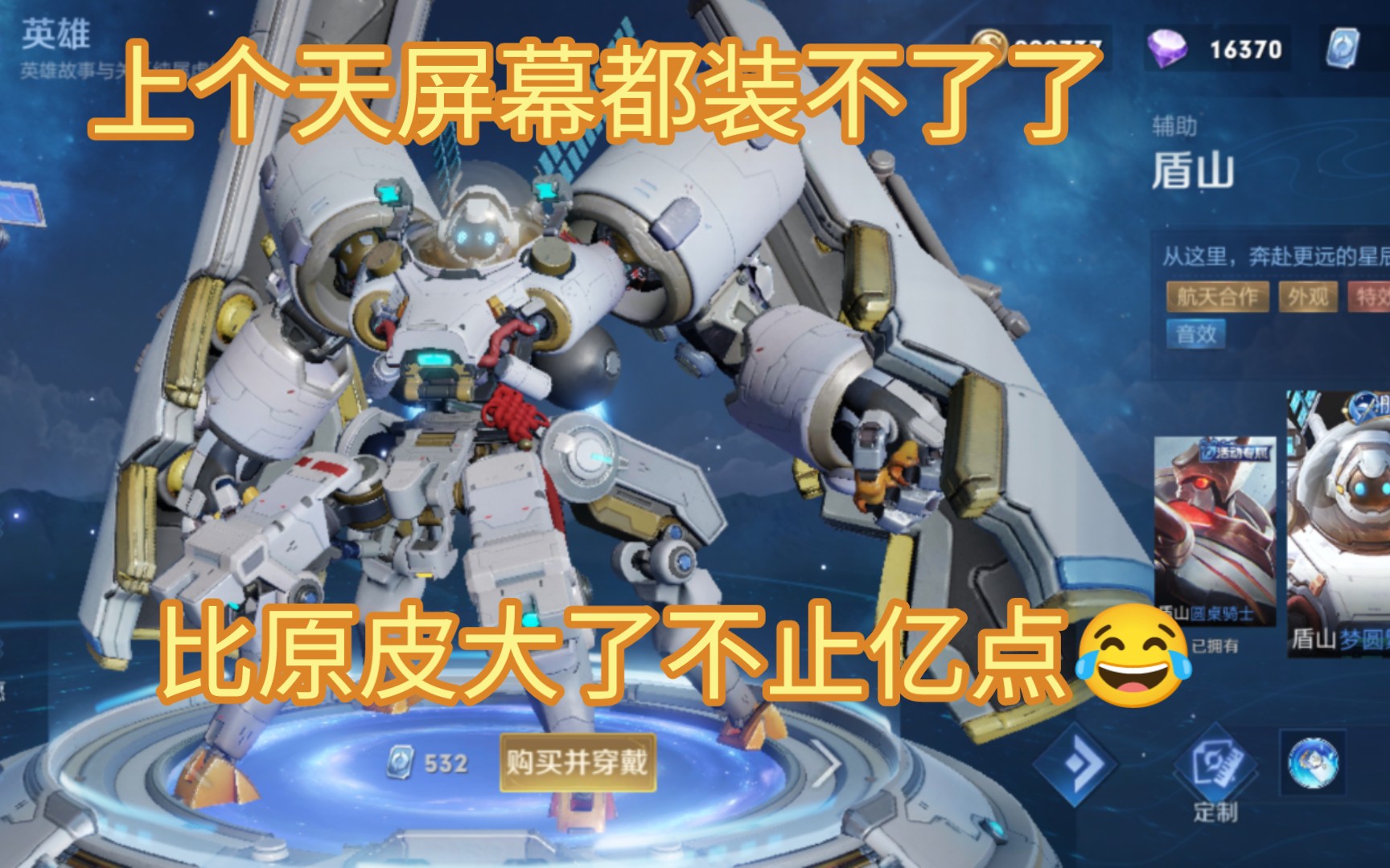 王者荣耀盾山新皮肤梦圆繁星和原皮对比真的不止大了一点点!