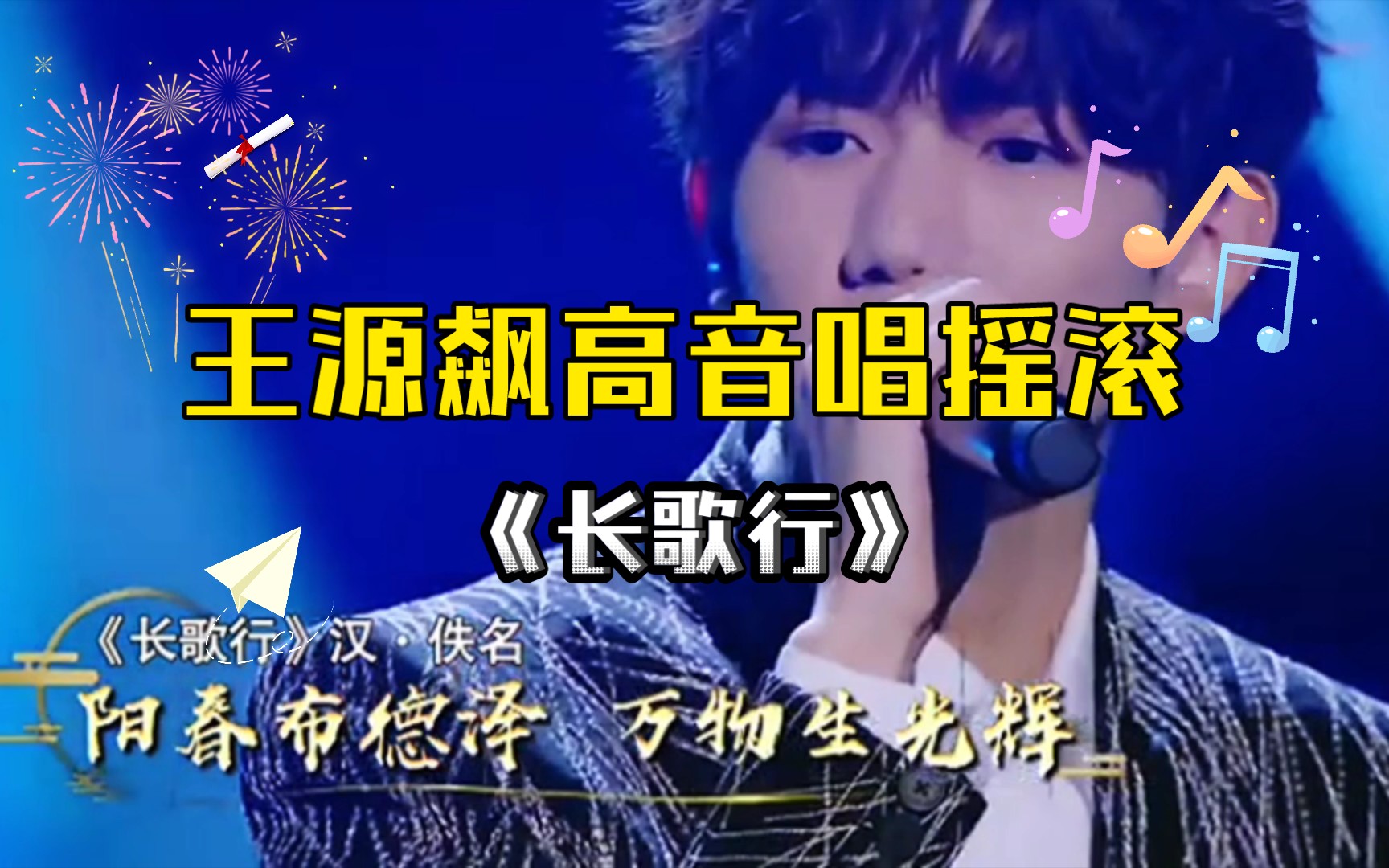 王源飙高音唱摇滚长歌行