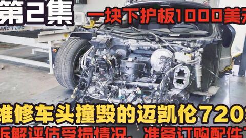 Diy维修 迈凯伦7s 第5集 万万没想到维修方案是换车身 修车瞬间变造车 哔哩哔哩 Bilibili