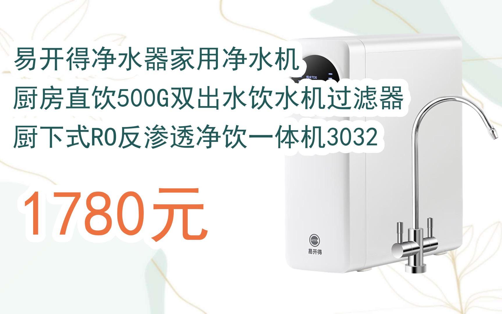 【歷史新低l請掃碼】:易開得淨水器家用淨水機 廚房直飲500g雙出水