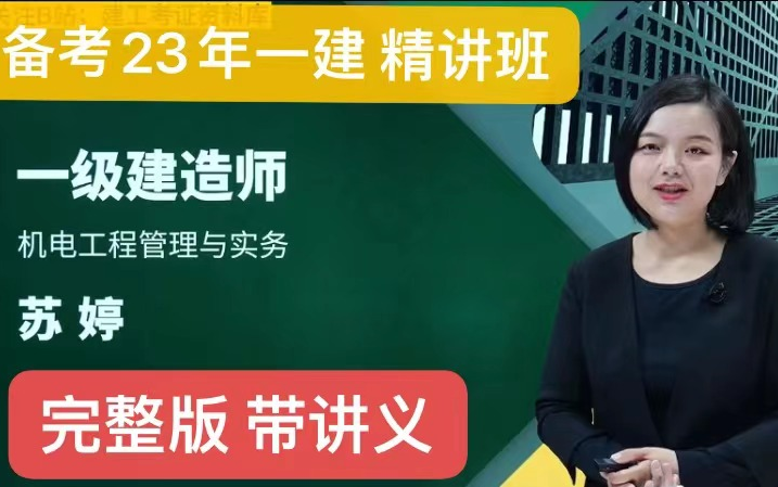 [图]【备考23年一建 完整版】一级建造师-机电实务-苏婷-精讲班-（完整版 带讲义）