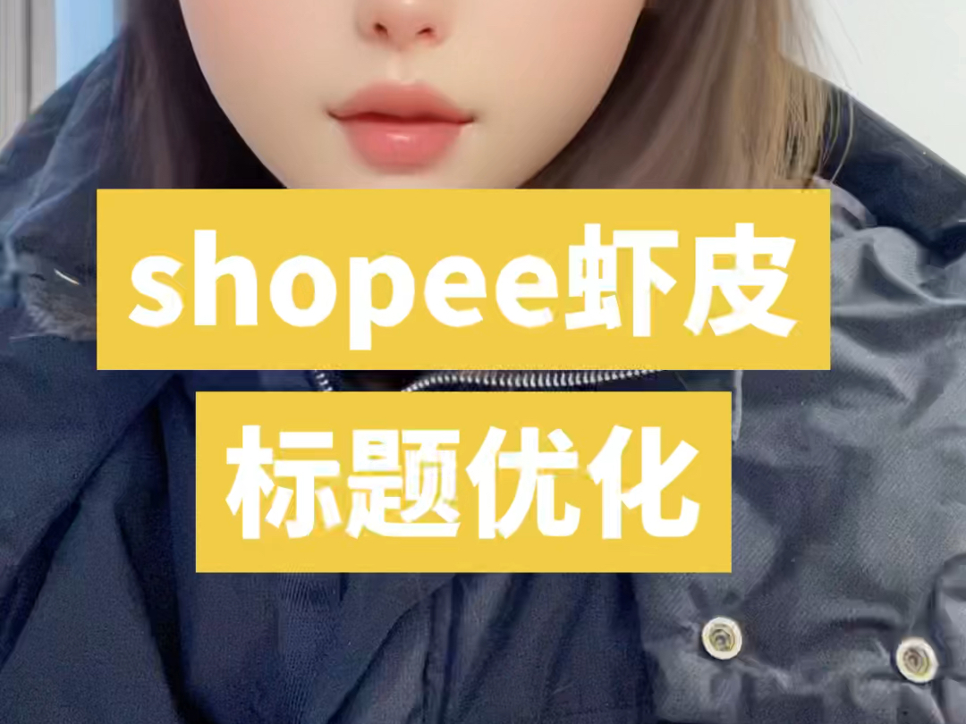 shopee虾皮标题优化哔哩哔哩bilibili