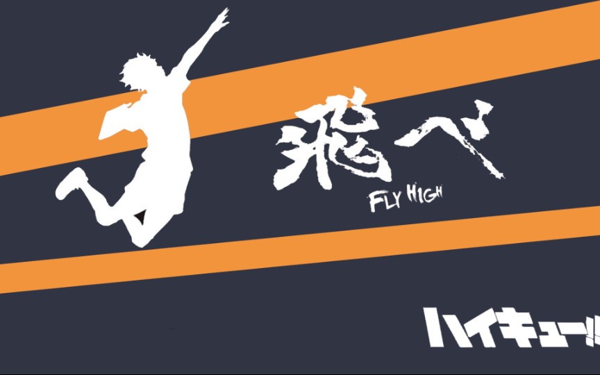 排球少年排球是永远积极向上看的运动