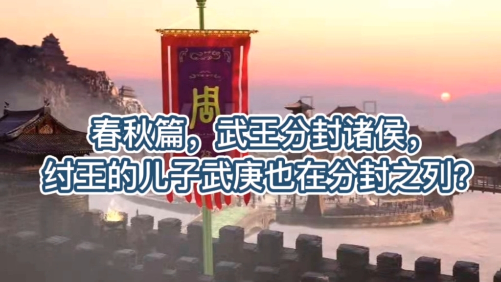 春秋篇,周武王分封诸侯,纣王儿子武庚也在分封之列?哔哩哔哩bilibili