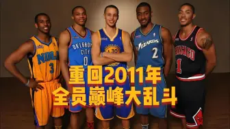 下载视频: 让2011年的球员全部重回巅峰，会得到怎样的阵容，并加入新秀！