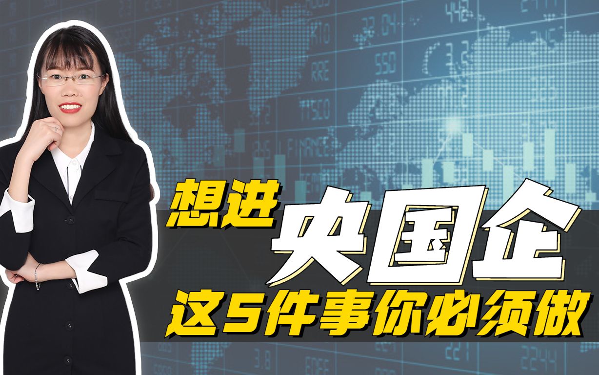 想进央国企?现在开始做这5件事!哔哩哔哩bilibili