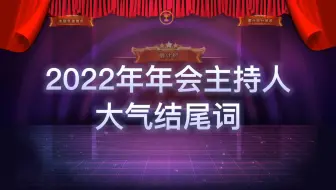 2022年年会主持人大气结尾词