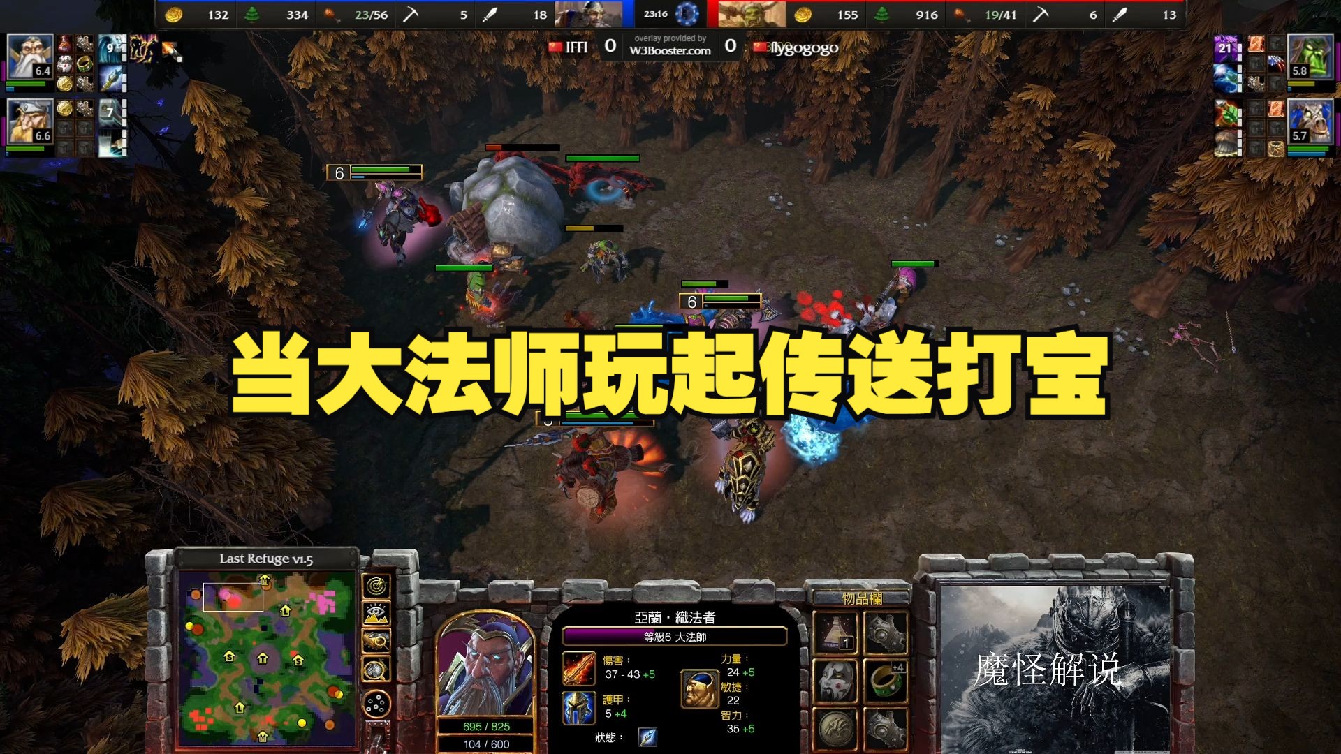 当大法师玩起传送打宝 infi vs fly100% 银冠局 魔怪解说 魔兽争霸3