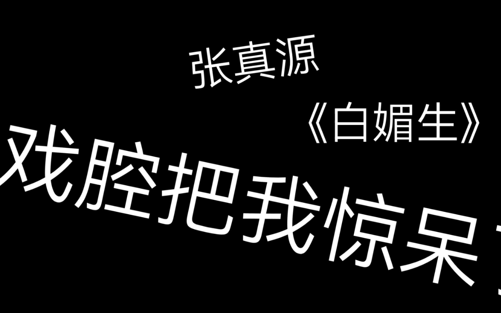 [图]【张真源/时代少年团】小张张是你吗？是你吗？真的是你吗？这嗓子怎么回事？《白媚生》cover