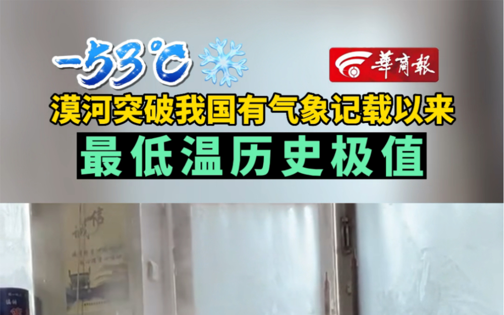 【53℃!漠河刷新我国有气象记录以来最低气温】哔哩哔哩bilibili