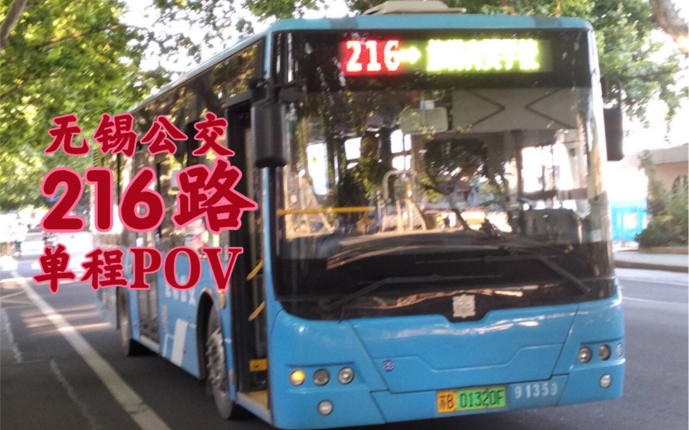 [povNO.25]#2021高考季# 凤翔分公司*无锡公交216路(惠山旅游商贸学校)单程POV #线路绕#客流低#间隔大哔哩哔哩bilibili