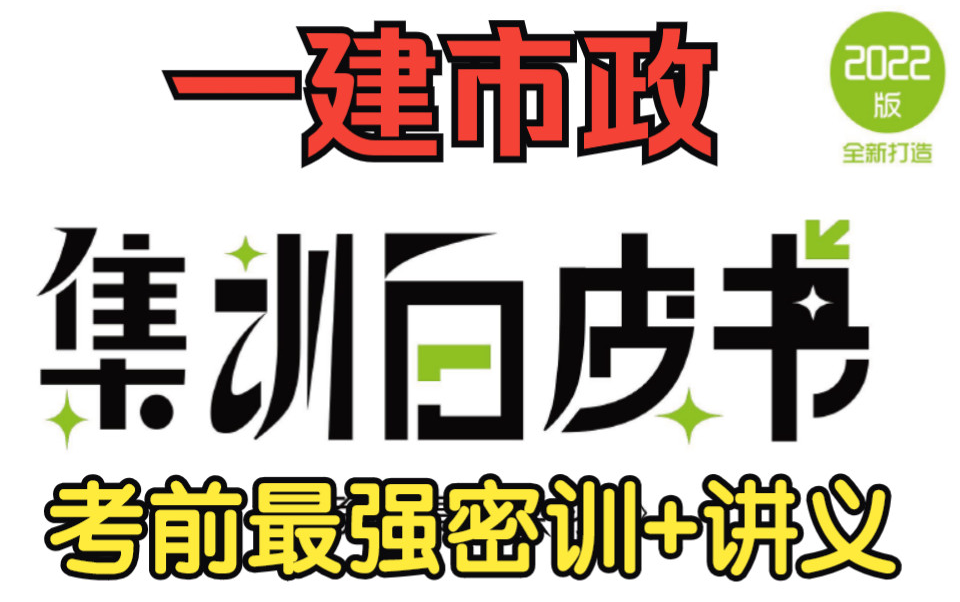 [图]【一建白皮书】2022年一级建造师 市政白皮书 【考前必看，每年必中】