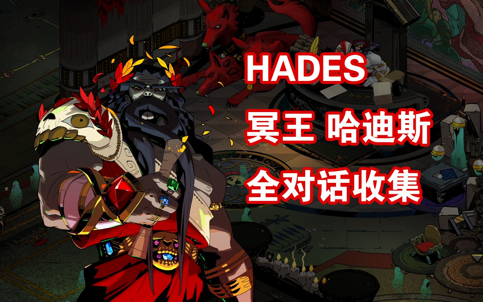 [图]【HADES/哈迪斯】死者之主哈迪斯全对话（随缘更新中）