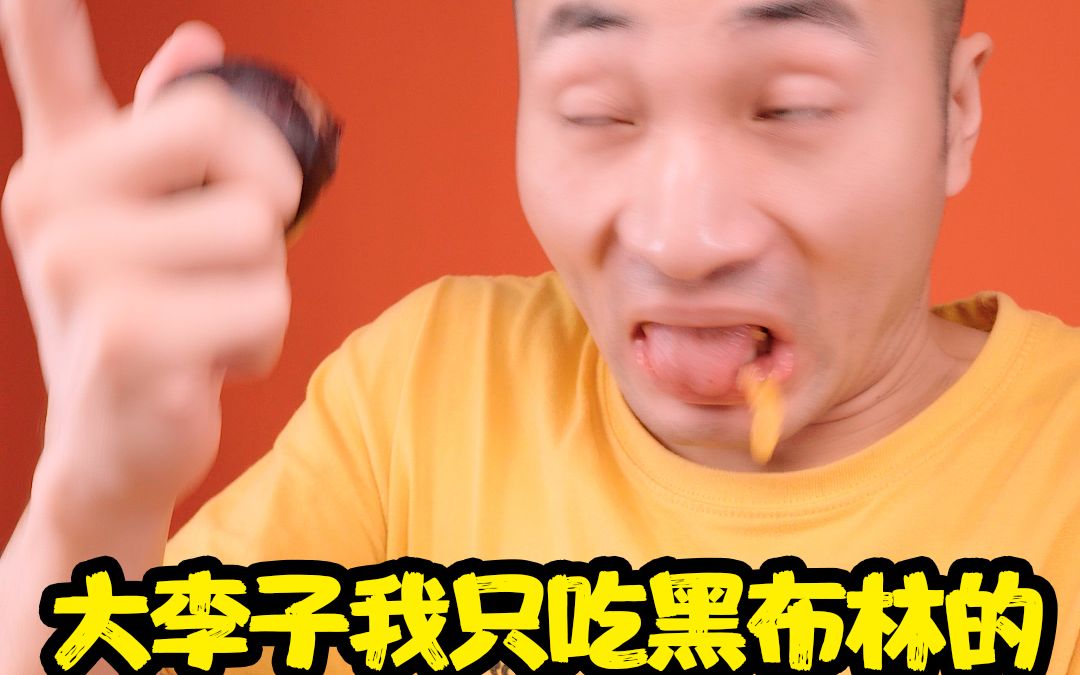 大李子我只吃黑布林的?罐头我只吃鲱鱼的?榴莲我只吃最贵的?还有我没吃过的?哔哩哔哩bilibili