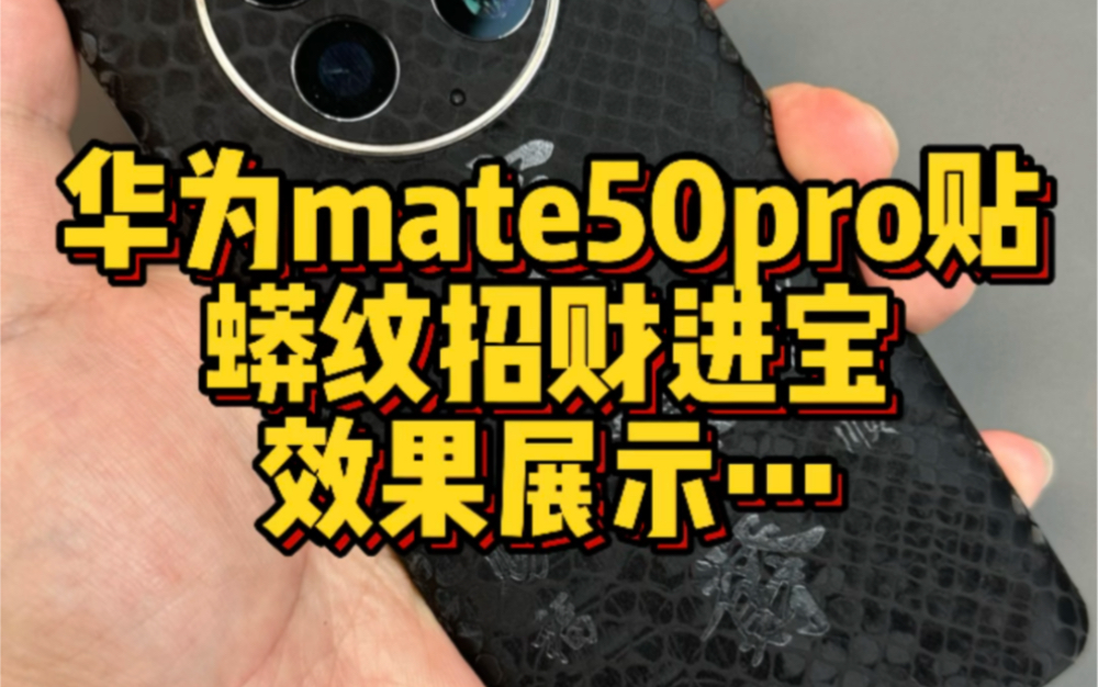 华为mate50pro贴蟒纹招财进宝,效果展示…#mate50pro #mate60pro #华为p70pro #iphone15promax #成都手机贴膜哔哩哔哩bilibili