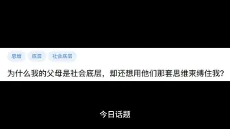 为什么我的父母是社会底层，却还想用他们那套思维束缚住我？