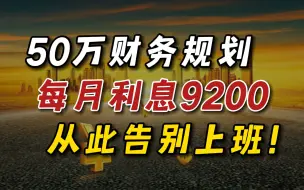 Download Video: 50万这样存，每月8200利息，提前退休不上班！